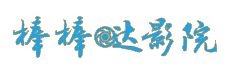 棒棒哒影院合作伙伴